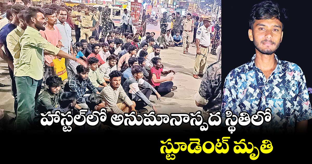 హాస్టల్‌‌‌‌లో అనుమానాస్పద స్థితిలో స్టూడెంట్‌‌‌‌ మృతి