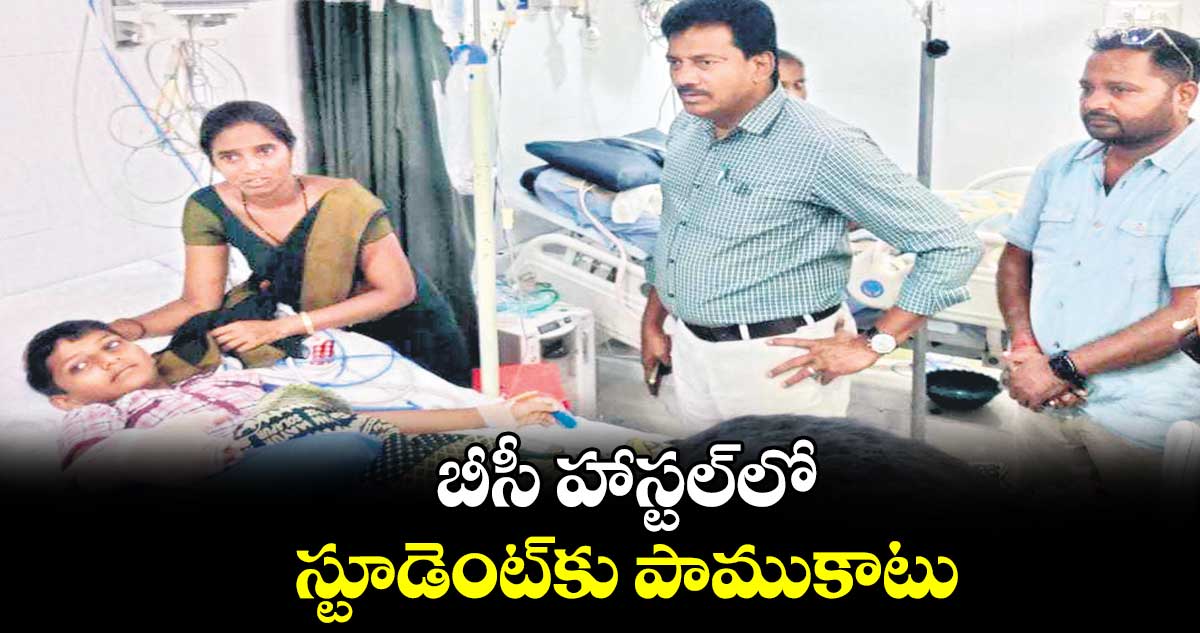 బీసీ హాస్టల్‌‌లో స్టూడెంట్‌‌కు పాముకాటు