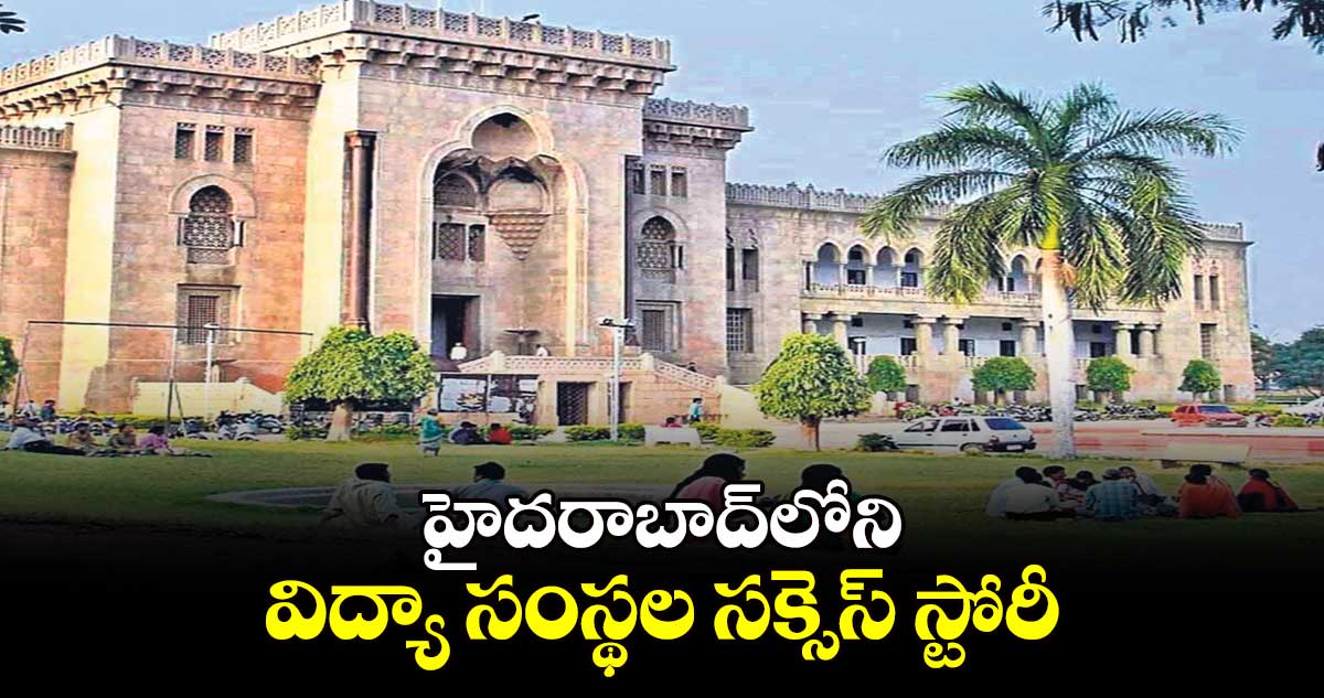 హైదరాబాద్⁭లోని విద్యా సంస్థల సక్సెస్ స్టోరీ