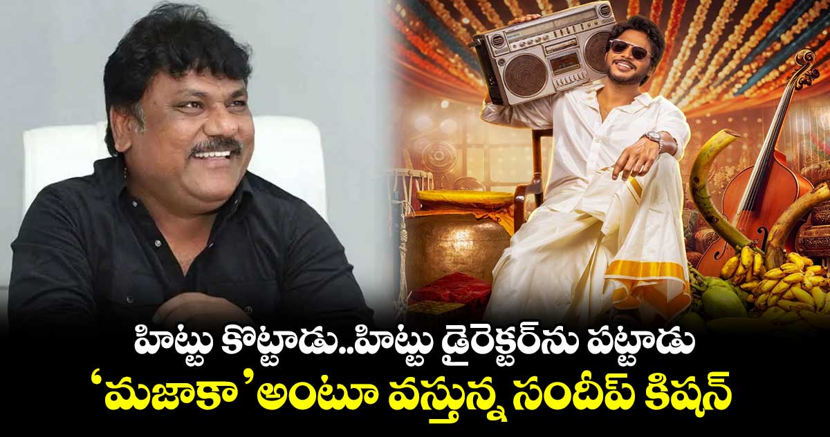 హిట్టు కొట్టాడు..హిట్టు డైరెక్టర్⁬ను పట్టాడు.. ‘మ‌జాకా’ అంటూ వ‌స్తున్న సందీప్ కిషన్