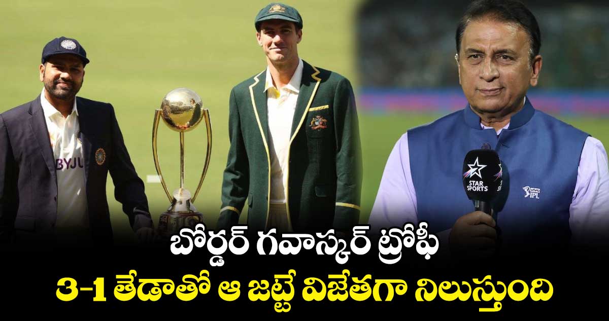 Border-Gavaskar Trophy: బోర్డర్ గవాస్కర్ ట్రోఫీ.. 3-1 తేడాతో ఆ జట్టే విజేతగా నిలుస్తుంది: సునీల్ గవాస్కర్