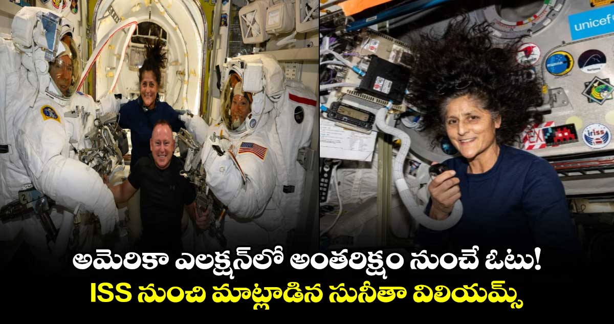  అమెరికా ఎలక్షన్‌లో అంతరిక్షం నుంచే ఓటు! : ISS నుంచి మాట్లాడిన సునీతా విలియమ్స్