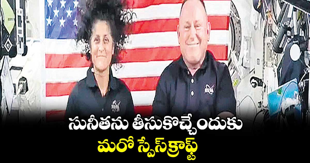 సునీతను తీసుకొచ్చేందుకు మరో స్పేస్​​క్రాఫ్ట్