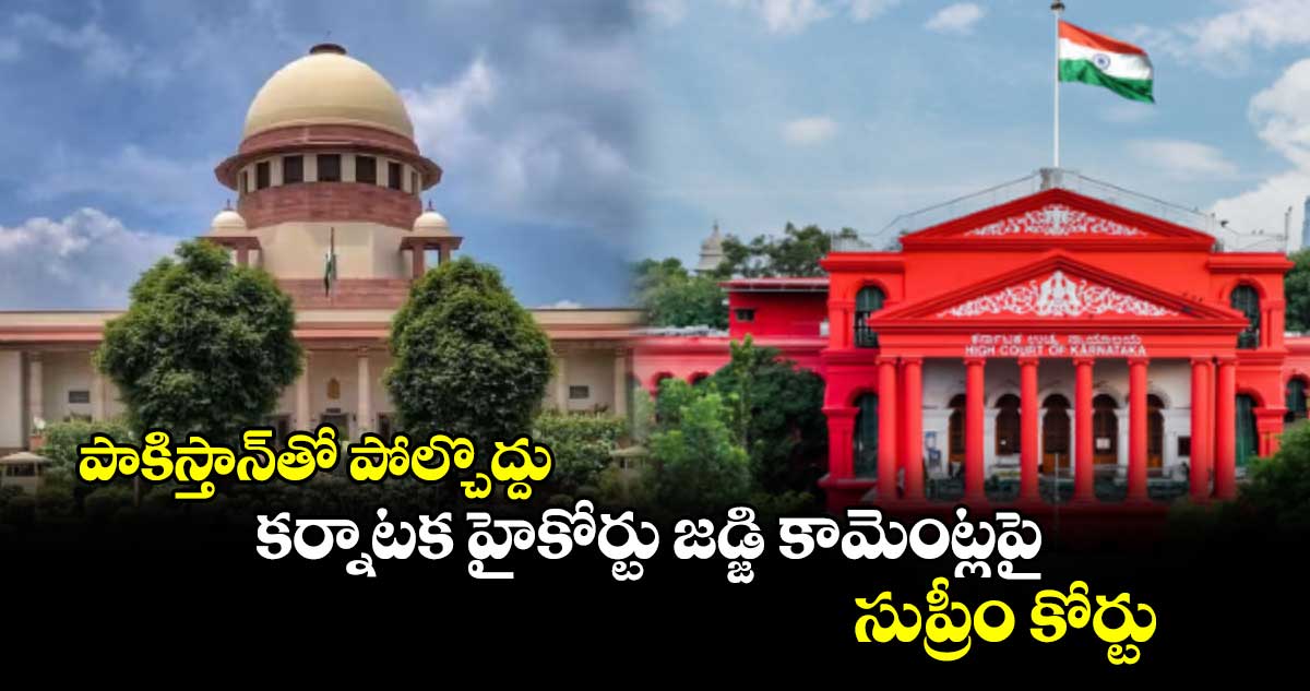 పాకిస్తాన్తో పోల్చొద్దు: కర్నాటక హైకోర్టు జడ్జి కామెంట్లపై సుప్రీం కోర్టు