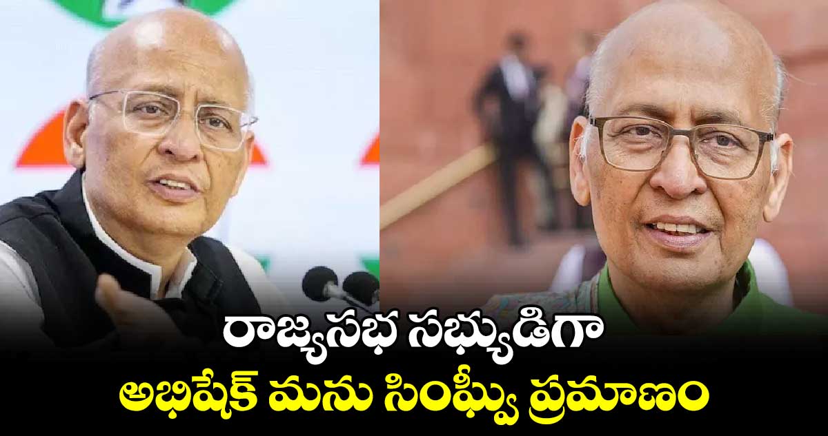 రాజ్యసభ సభ్యుడిగా అభిషేక్ మను సింఘ్వీ ప్రమాణం