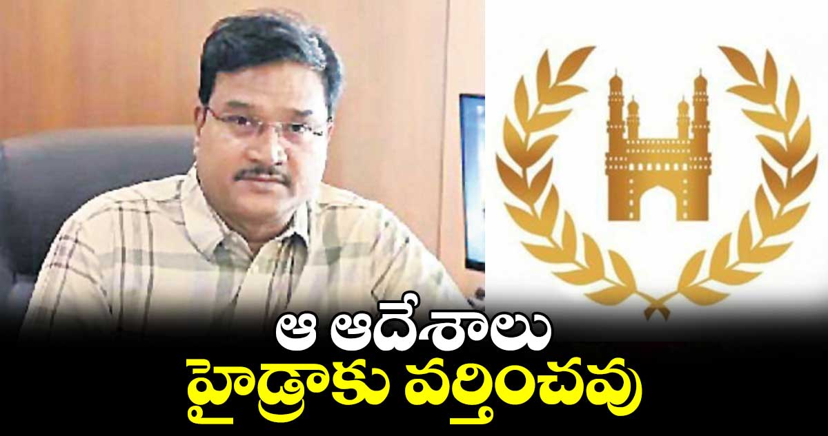 ఆ ఆదేశాలు హైడ్రాకు వర్తించవు : హైడ్రా కమిషనర్ రంగనాథ్ 