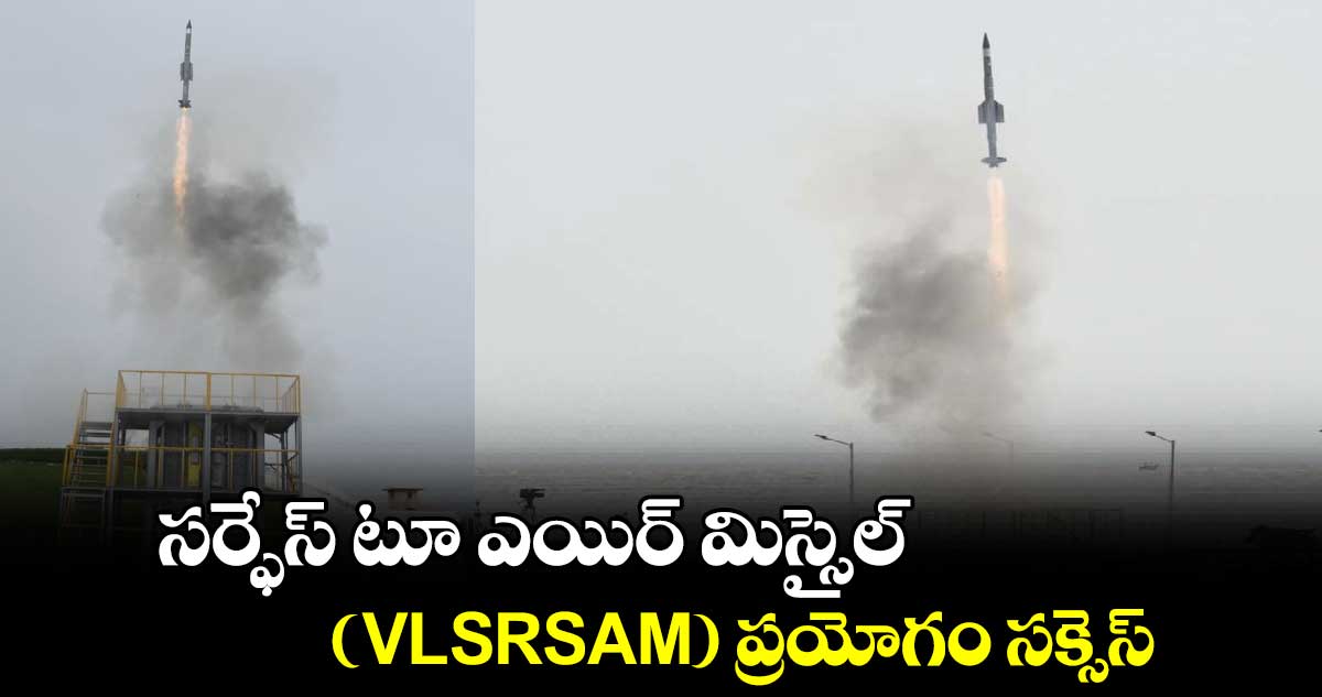 సర్ఫేస్ టూ ఎయిర్ మిస్సైల్ (VL-SRSAM) ప్రయోగం సక్సెస్