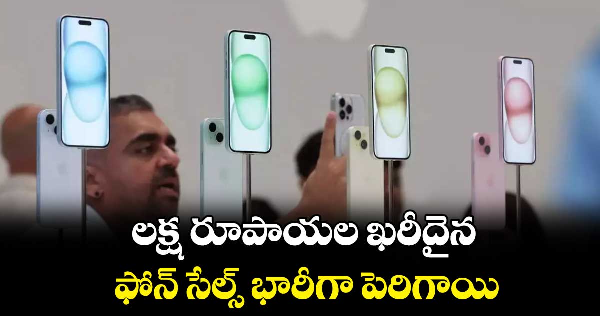 డబ్బులు బాగానే ఉన్నాయి : లక్ష రూపాయల ఖరీదైన ఫోన్ సేల్స్ భారీగా పెరిగాయి..