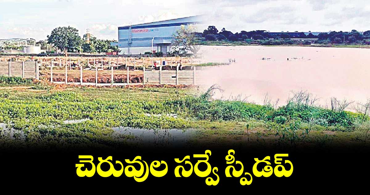 చెరువుల సర్వే స్పీడప్