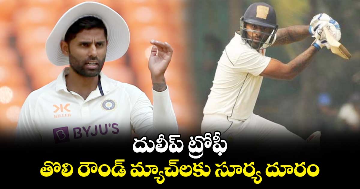 Duleep Trophy 2024: దులీప్ ట్రోఫీ.. తొలి రౌండ్ మ్యాచ్‌లకు సూర్య దూరం