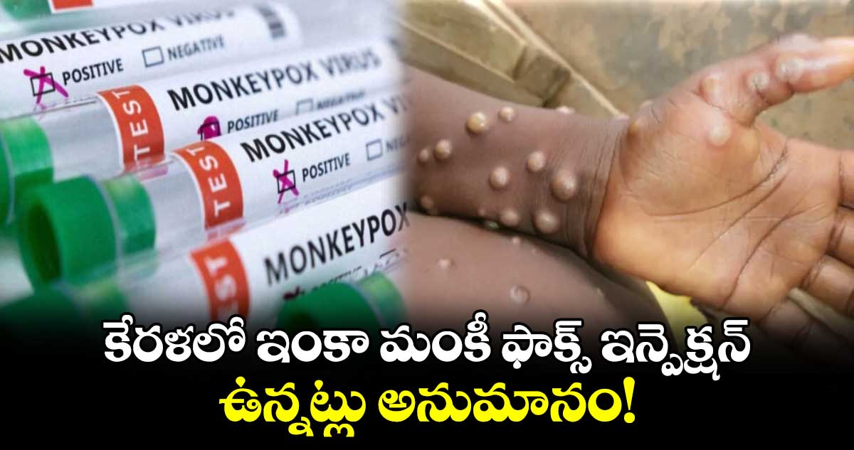 కేరళలో ఇంకా మంకీ ఫాక్స్ ఇన్పెక్షన్ ఉన్నట్లు అనుమానం!