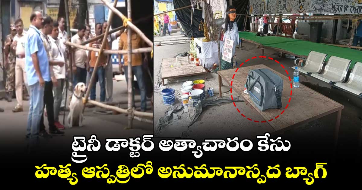 ట్రైనీ డాక్టర్ అత్యాచారం కేసు.. హత్య ఆస్పత్రిలో అనుమానాస్పద బ్యాగ్