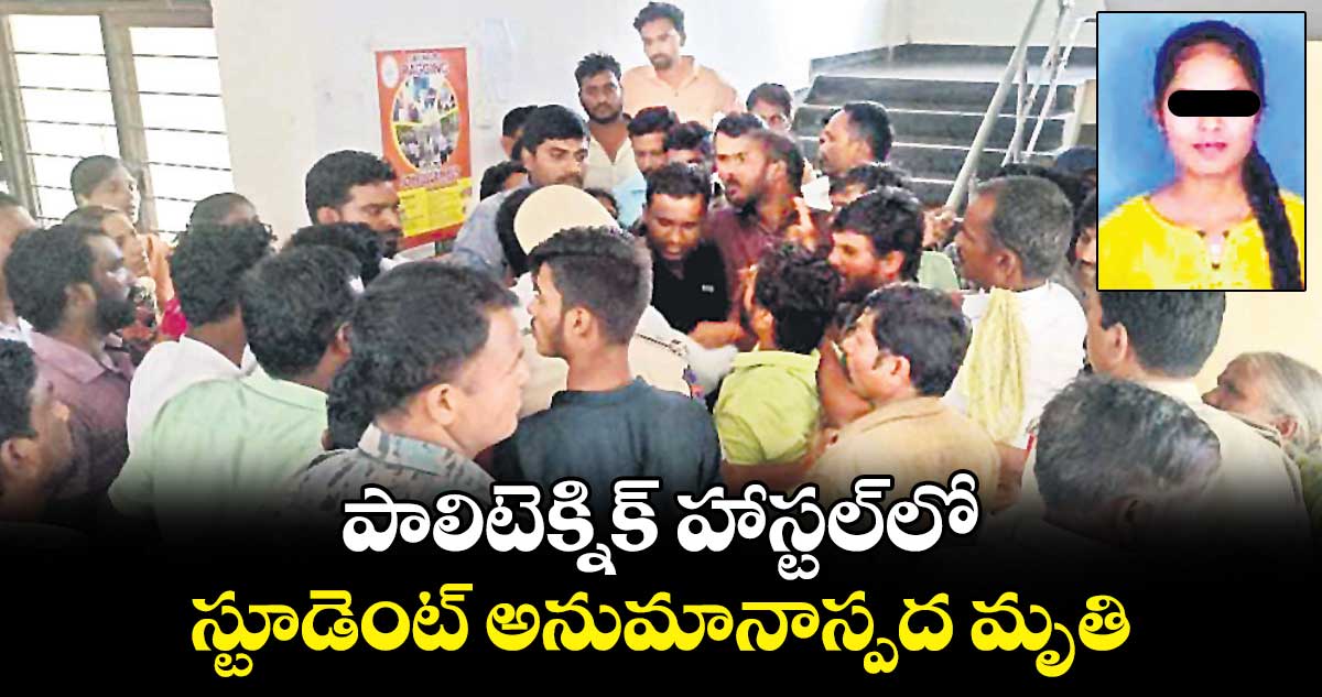 పాలిటెక్నిక్‌‌‌‌ హాస్టల్‌‌‌‌లో స్టూడెంట్‌‌‌‌ అనుమానాస్పద మృతి