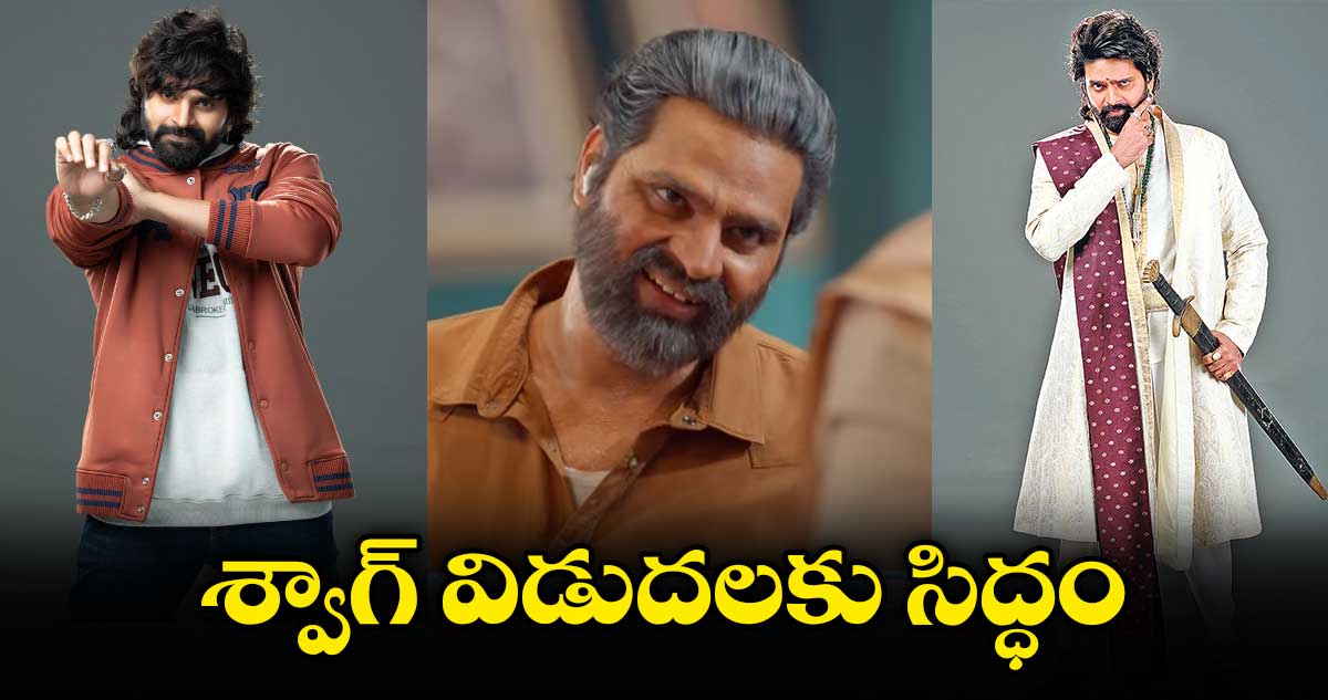 శ్వాగ్ విడుదలకు సిద్ధం  