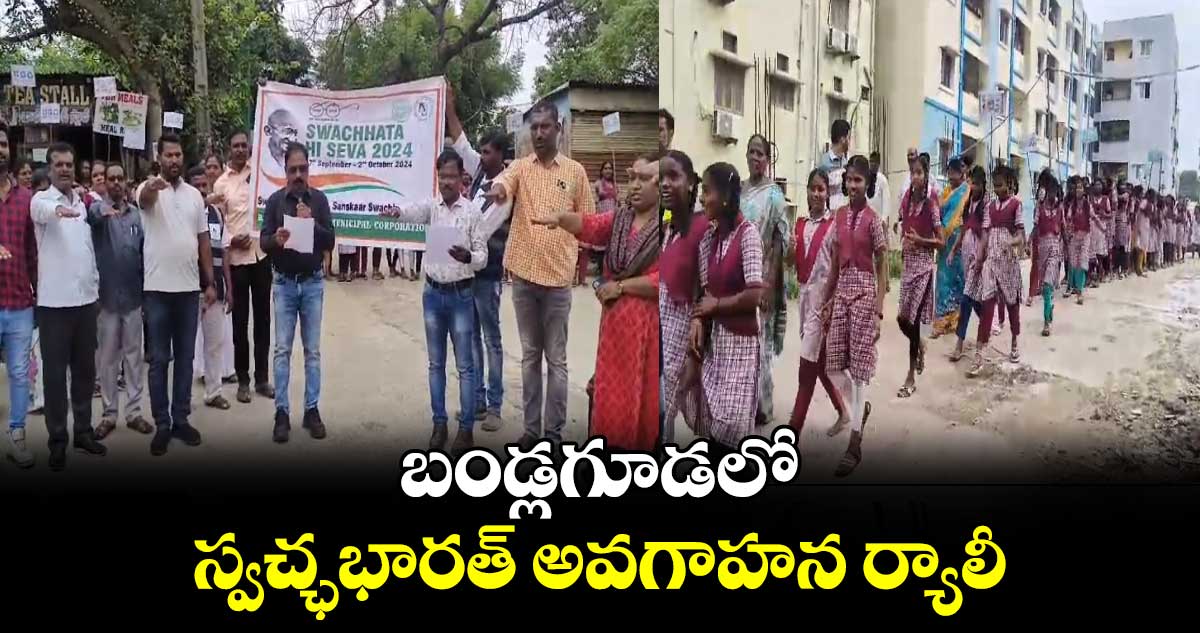 బండ్లగూడలో స్వచ్ఛభారత్ అవగాహన ర్యాలీ 