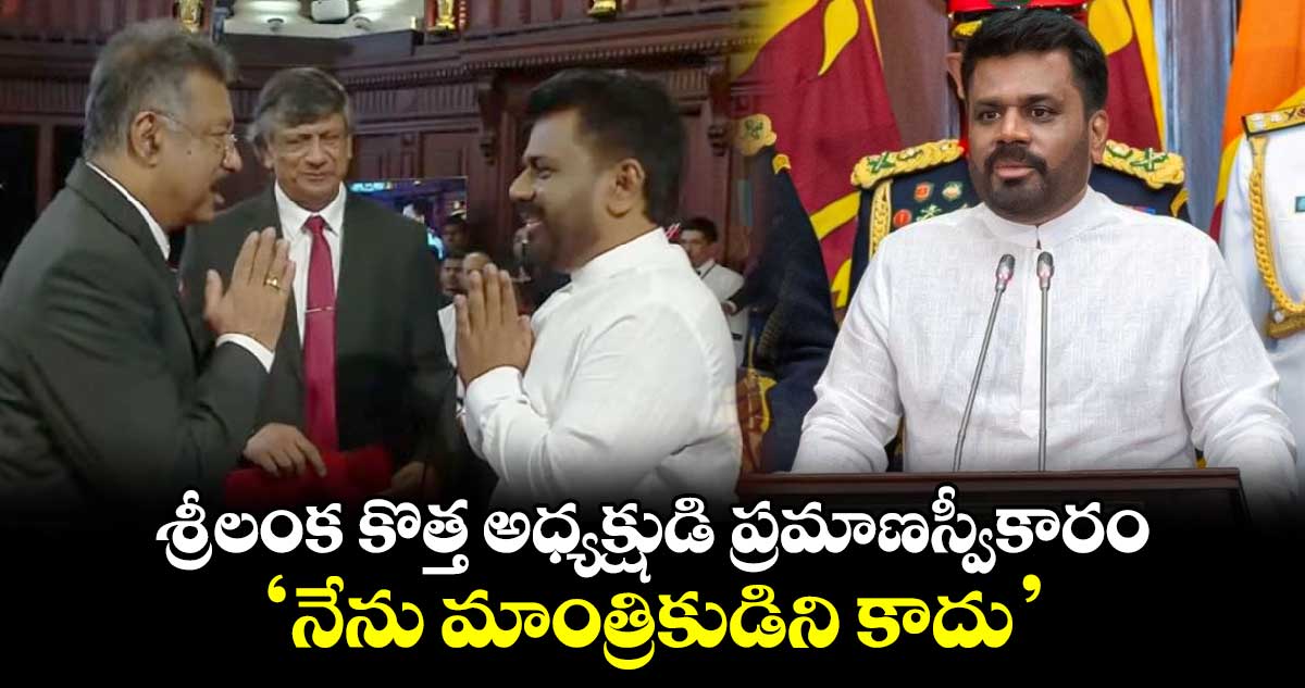 శ్రీలంక కొత్త అధ్యక్షుడి ప్రమాణస్వీకారం.. ‘నేను మాంత్రికుడిని కాదు’