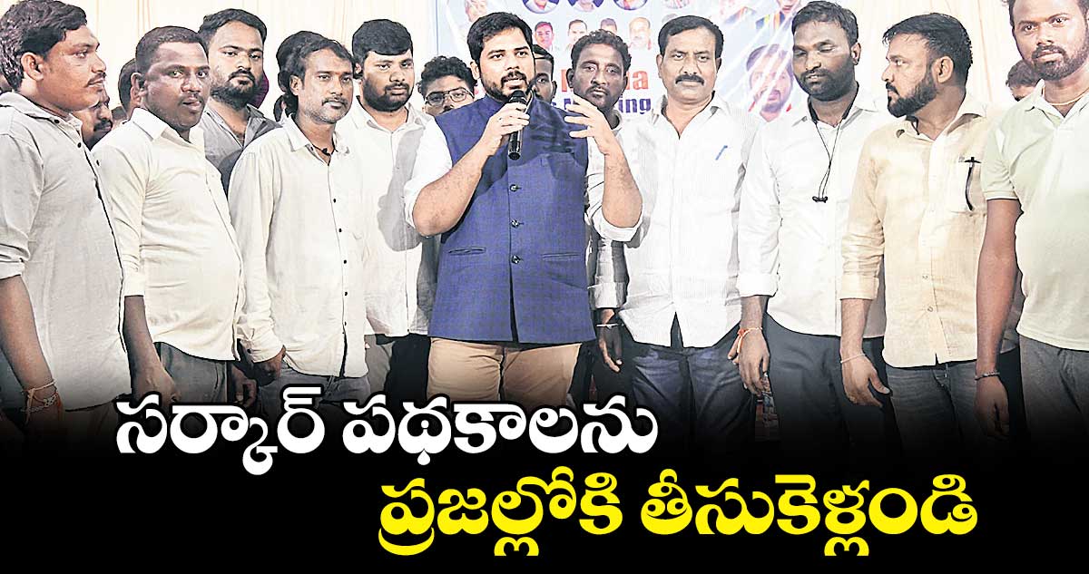 సర్కార్ పథకాలను ప్రజల్లోకి తీసుకెళ్లండి: ఎంపీ గడ్డం వంశీ