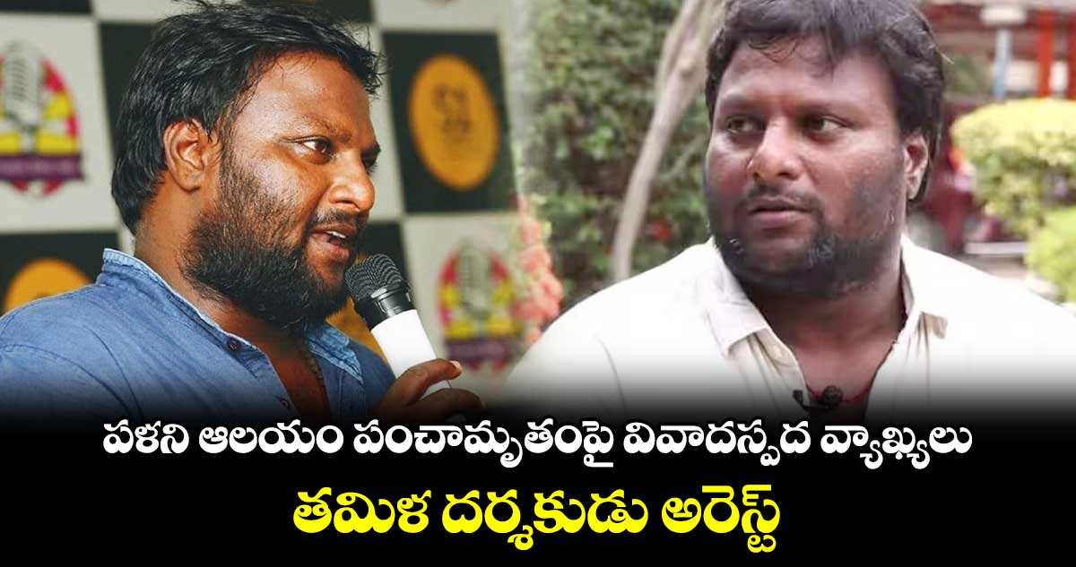 పళని ఆలయ పంచామృతంపై వివాదస్పద వ్యాఖ్యలు : తమిళ దర్శకుడు అరెస్ట్