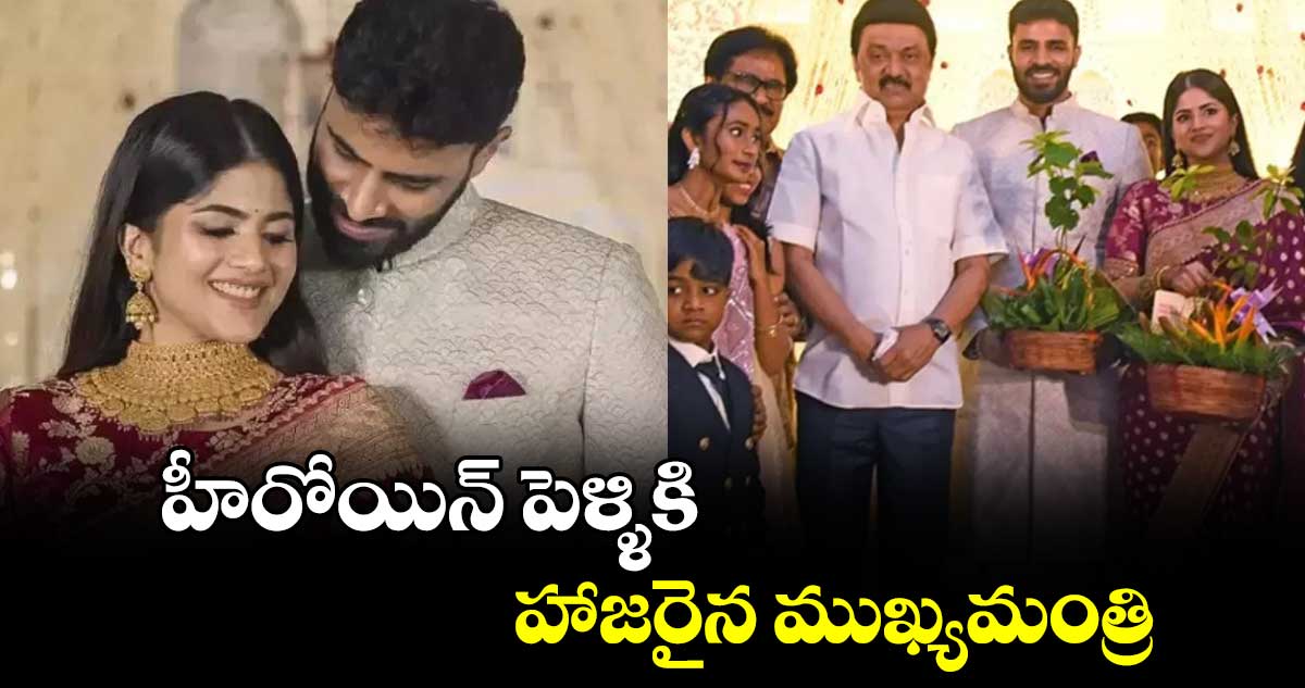 హీరోయిన్ పెళ్ళికి హాజరైన ముఖ్యమంత్రి. 