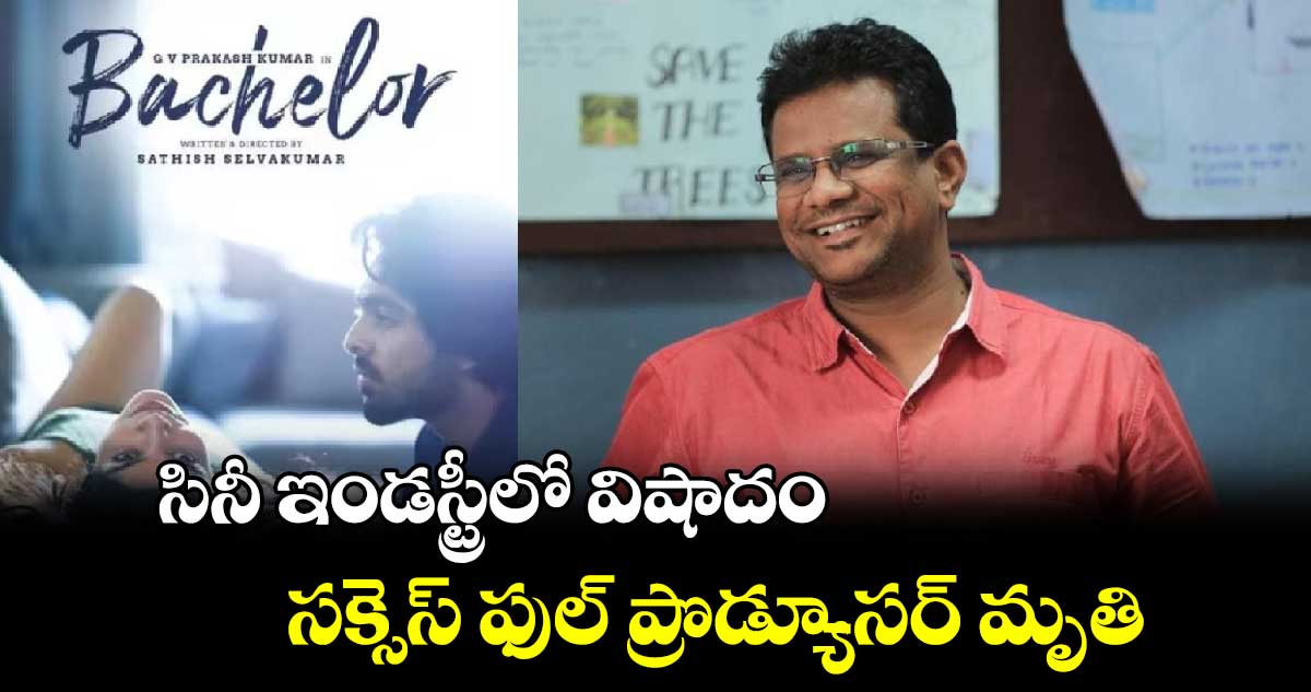 Producer Dilli Babu: సినీ ఇండస్ట్రీలో విషాదం..సక్సెస్ ఫుల్ ప్రొడ్యూసర్ మృతి