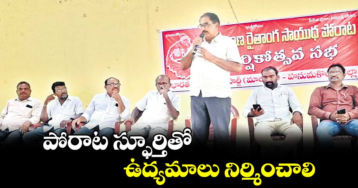  పోరాట స్ఫూర్తితో ఉద్యమాలు నిర్మించాలి