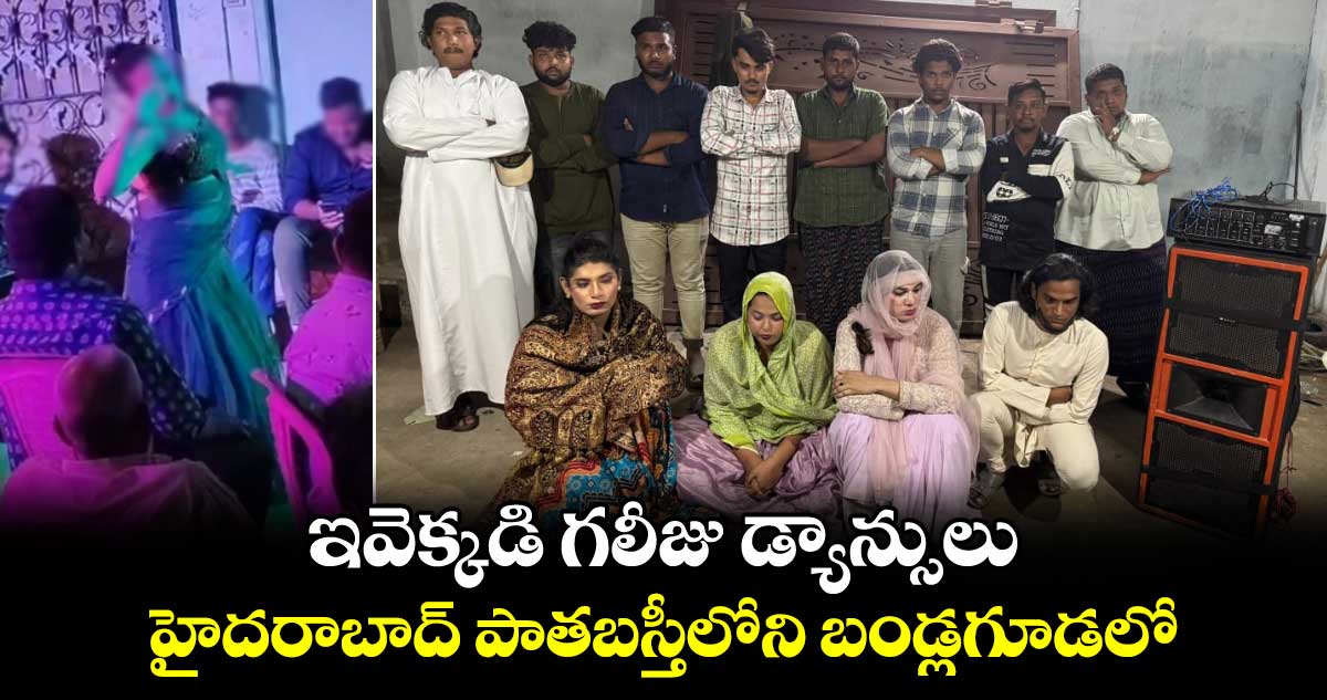 ఇవెక్కడి గలీజు డ్యాన్సులు.. హైదరాబాద్ పాతబస్తీలోని బండ్లగూడలో..