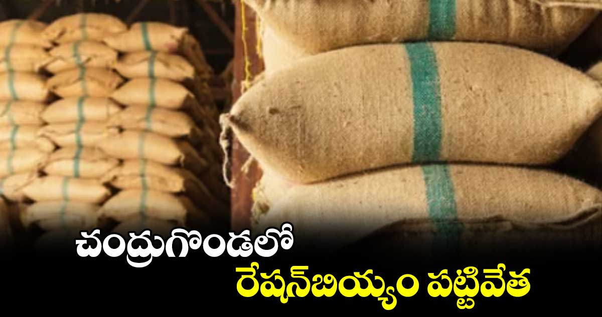 చంద్రుగొండలో రేషన్​బియ్యం పట్టివేత : ఎస్సై మహేందర్