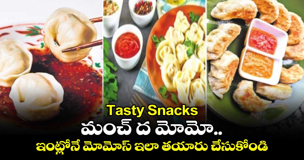 Tasty Snacks : మంచ్ ద మోమో.. ఇంట్లోనే మోమోస్ ఇలా తయారు చేసుకోండి.. 