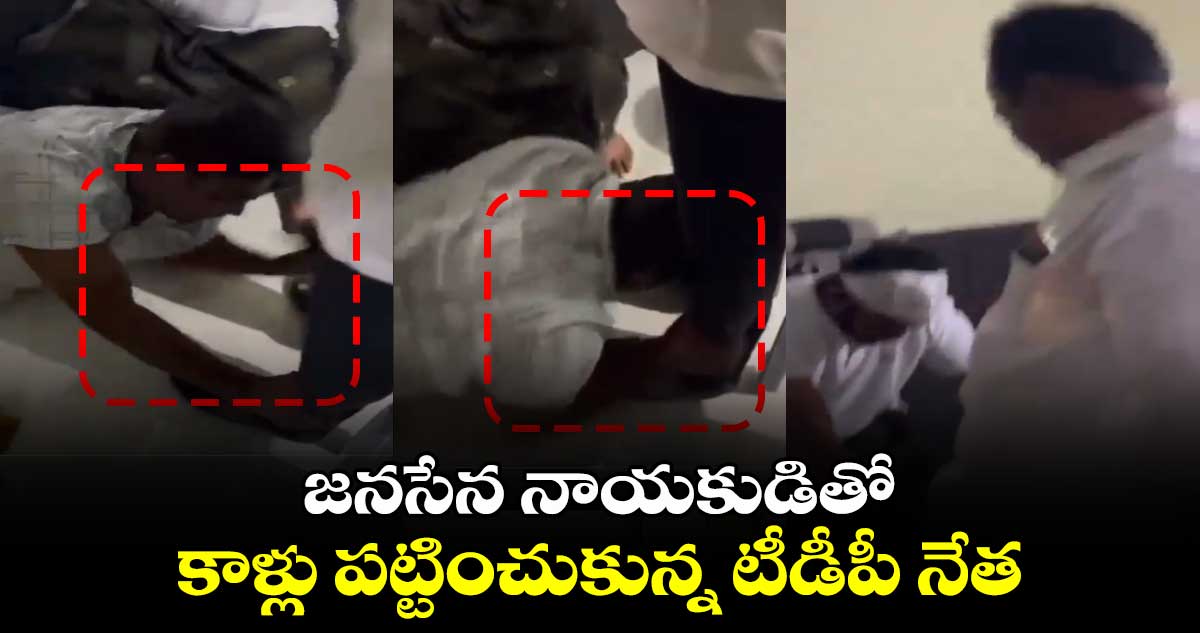 వీడియో: జనసేన నాయకుడితో కాళ్లు పట్టించుకున్న టీడీపీ నేత