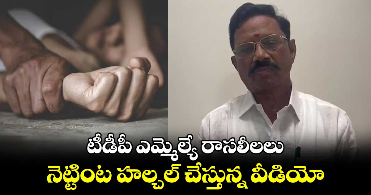 టీడీపీ ఎమ్మెల్యే రాసలీలలు.. నెట్టింట హల్చల్ చేస్తున్న వీడియో.. 