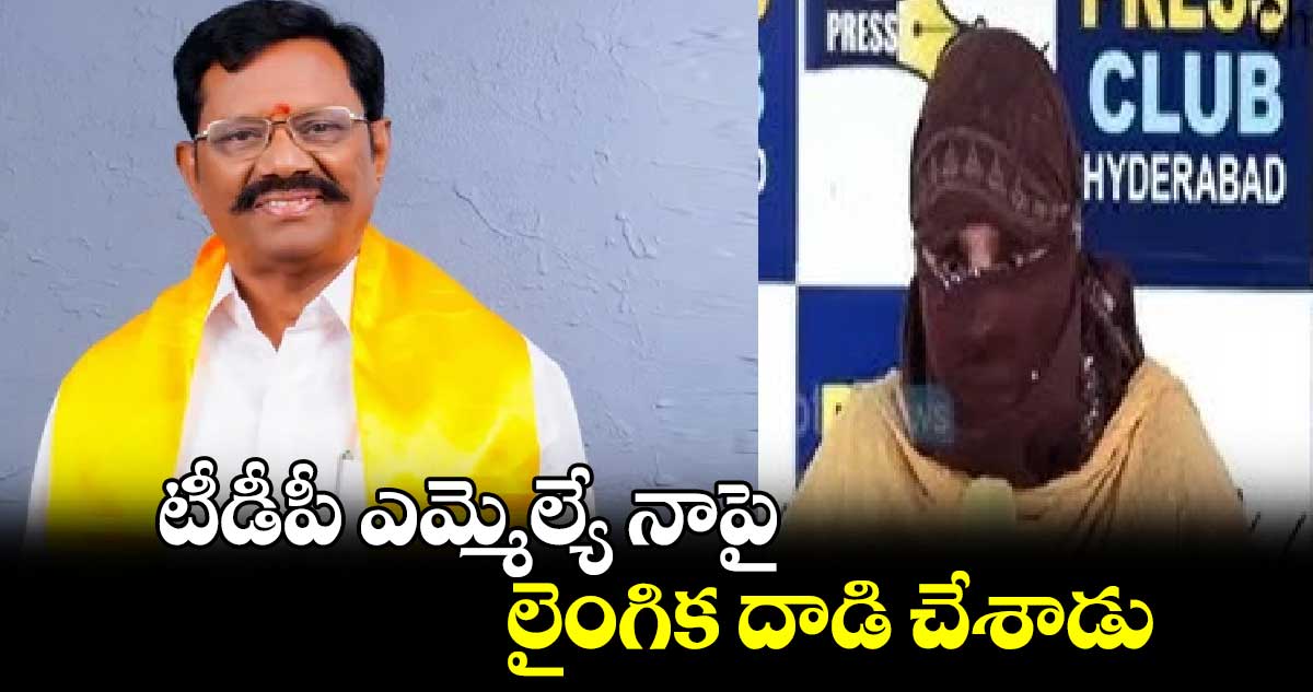 టీడీపీ ఎమ్మెల్యే నాపై లైంగిక దాడి చేశాడు :  వరలక్ష్మి