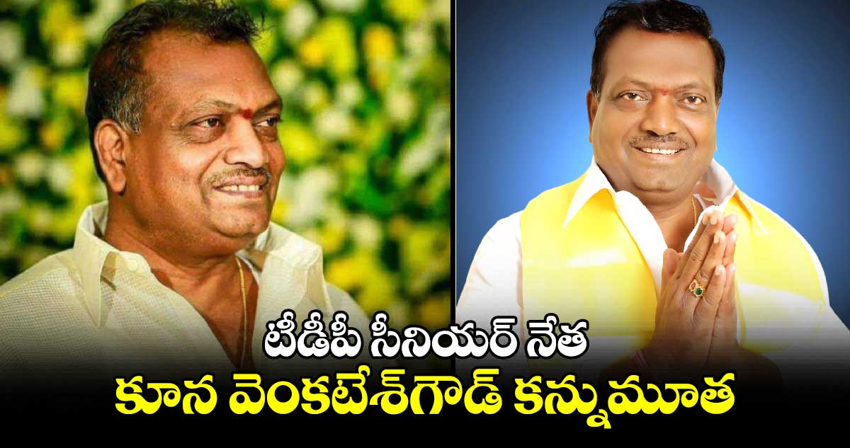 టీడీపీ సీనియర్ నేత  కూన వెంకటేశ్​గౌడ్​ కన్నుమూత