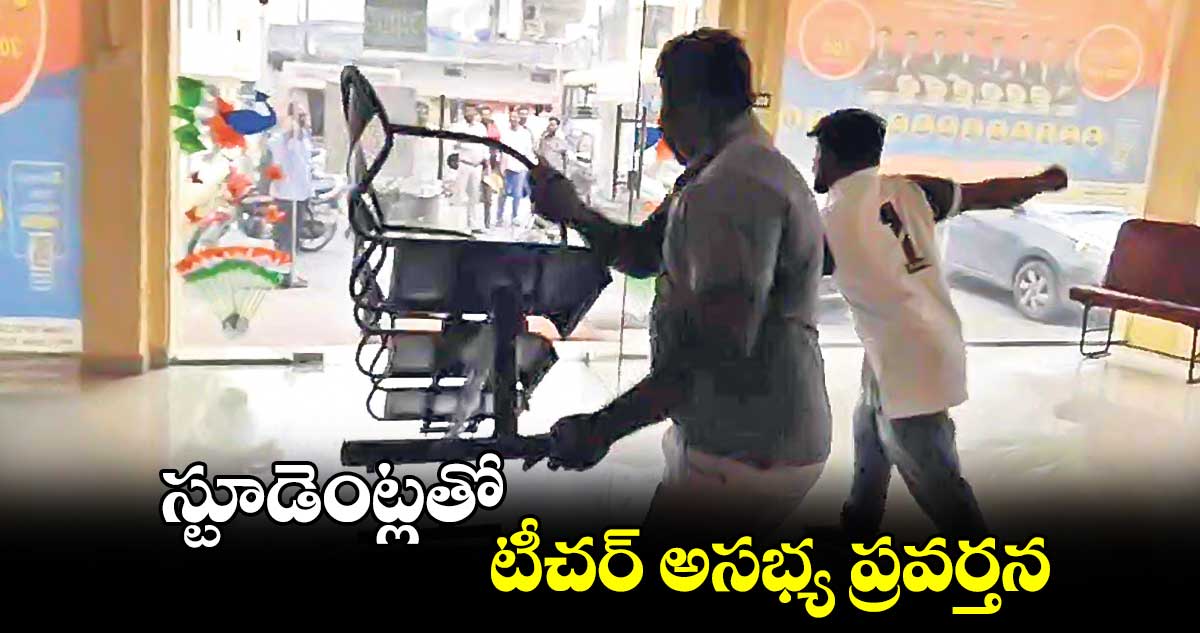 స్టూడెంట్లతో టీచర్‌‌‌‌‌‌‌‌ అసభ్య ప్రవర్తన