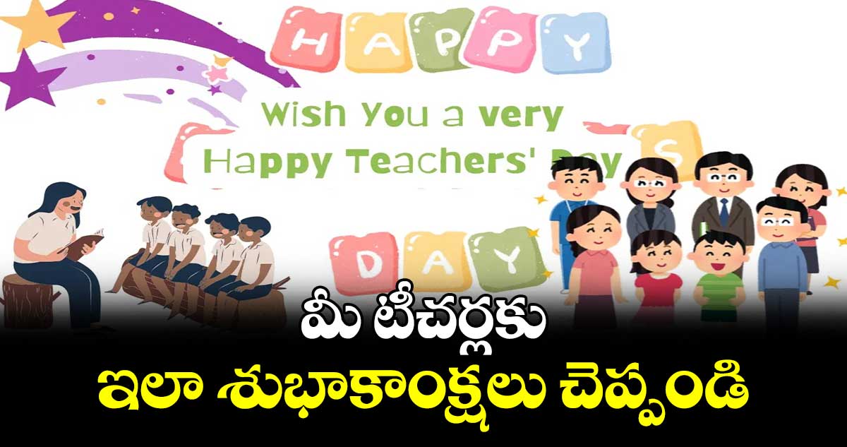 Teachers day  wishes 2024: మీ టీచర్లకు ఇలా శుభాకాంక్షలు చెప్పండి.. 