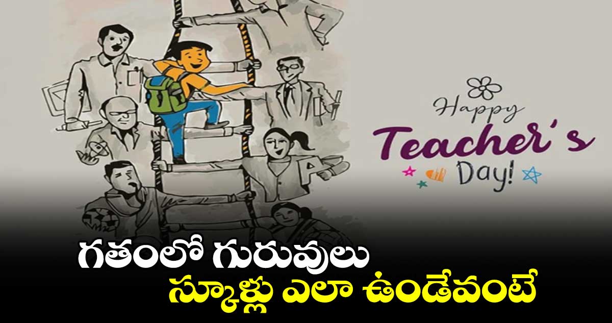 Teachers day Special  2024:  గతంలో గురువులు.. స్కూళ్లు ఎలా ఉండేవంటే... 