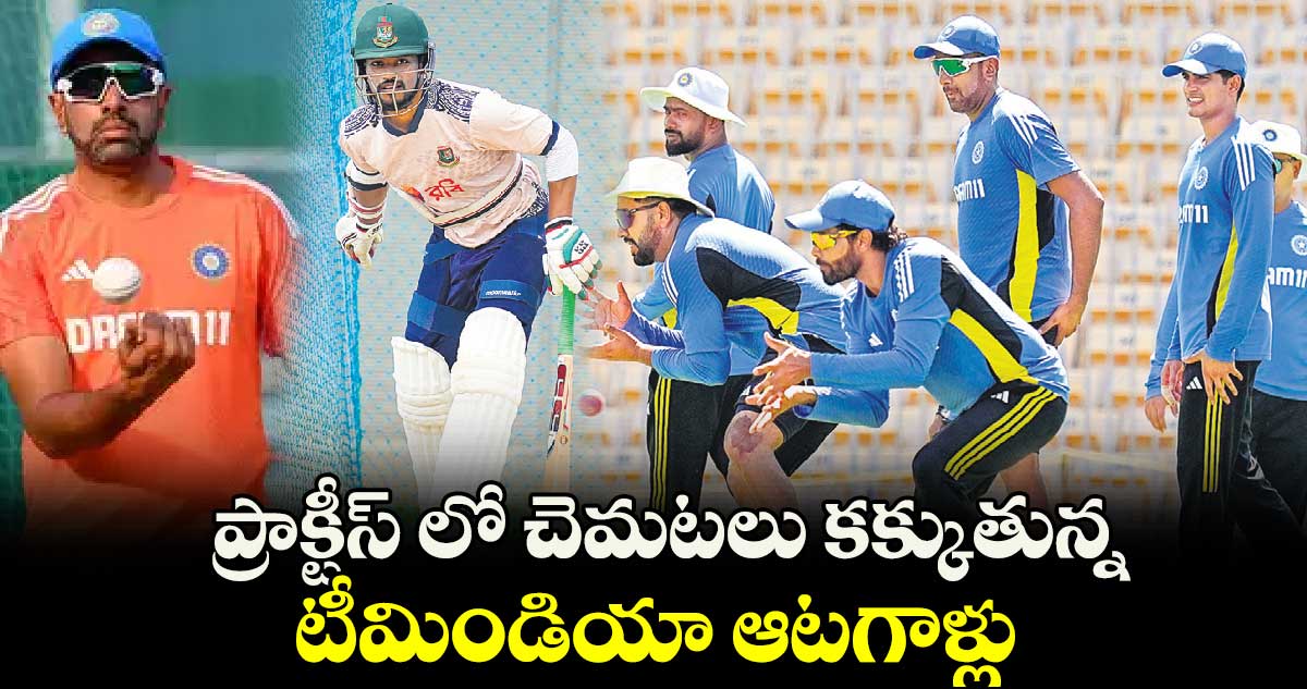 IND vs BAN Test Series : ప్రాక్టీస్ లో చెమటలు కక్కుతున్న టీమిండియా ఆటగాళ్లు