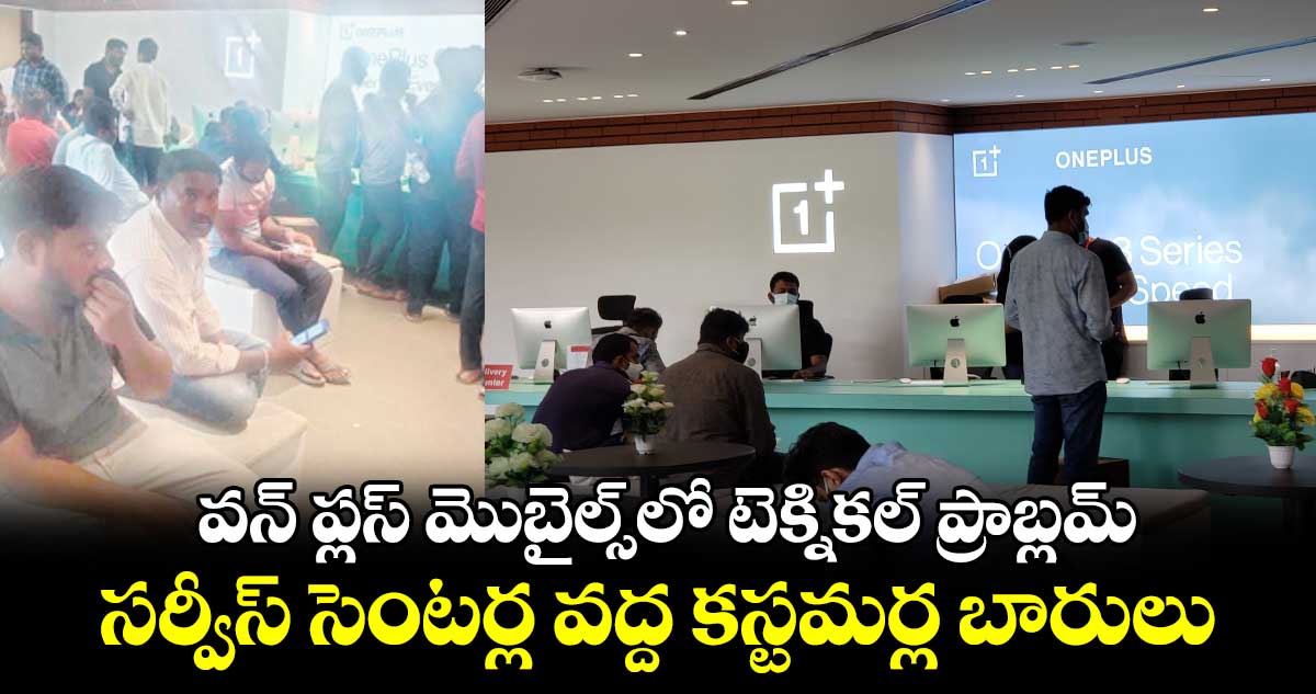 వన్ ప్లస్ మొబైల్స్లో టెక్నికల్ ప్రాబ్లమ్... సర్వీస్ సెంటర్ల వద్ద కస్టమర్ల బారులు
