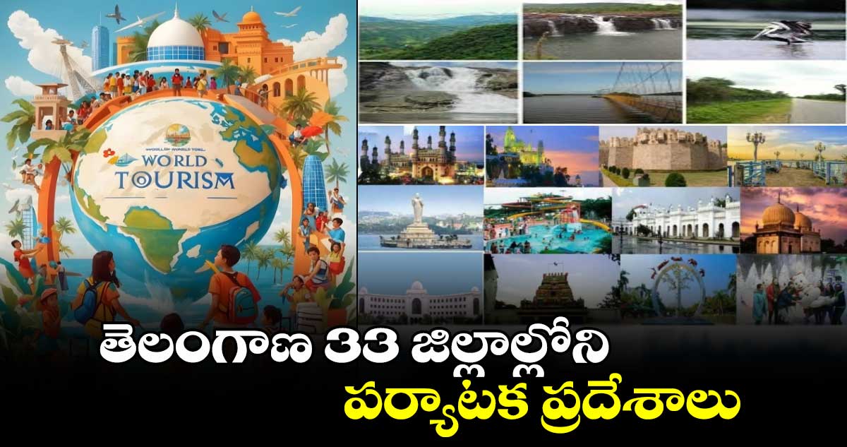 World Tourism Day 2024 :  తెలంగాణ 33 జిల్లాల్లోని పర్యాటక ప్రదేశాలు