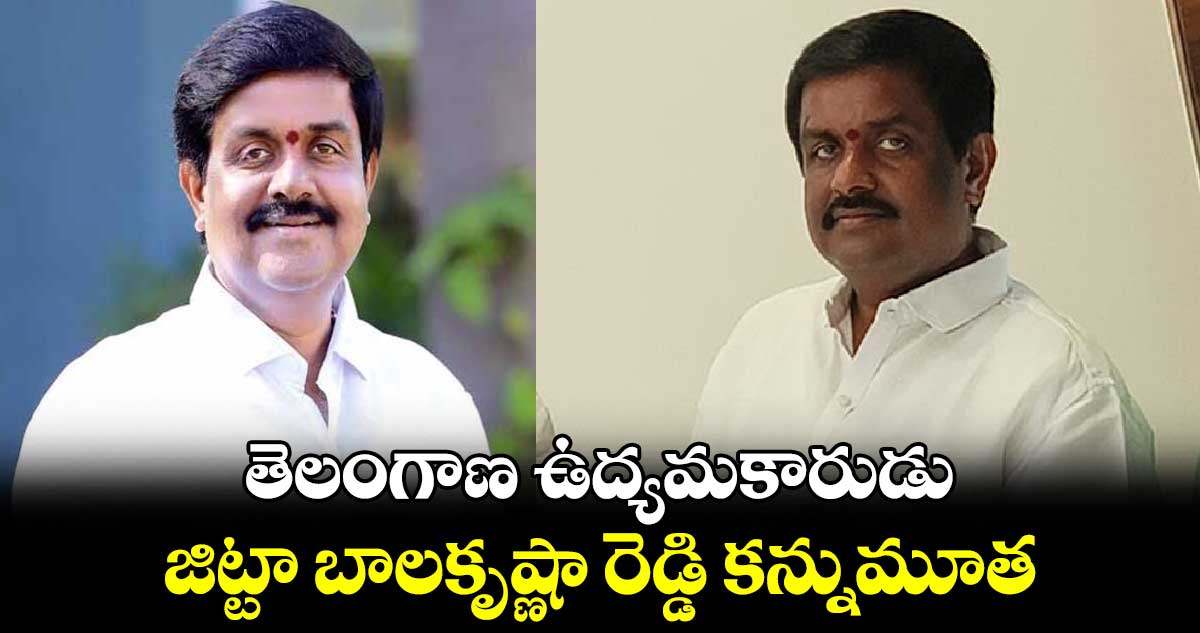 తెలంగాణ ఉద్యమకారుడు జిట్టా బాలకృష్ణా రెడ్డి కన్నుమూత