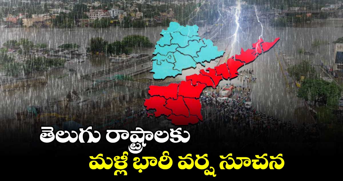 Latest Weather report: తెలుగు రాష్ట్రాలకు మళ్లీ భారీ వర్ష సూచన