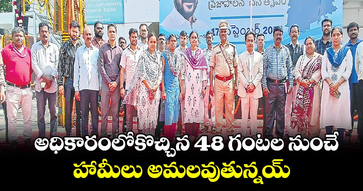 అధికారంలోకొచ్చిన 48 గంటల నుంచే.. హామీలు అమలవుతున్నయ్