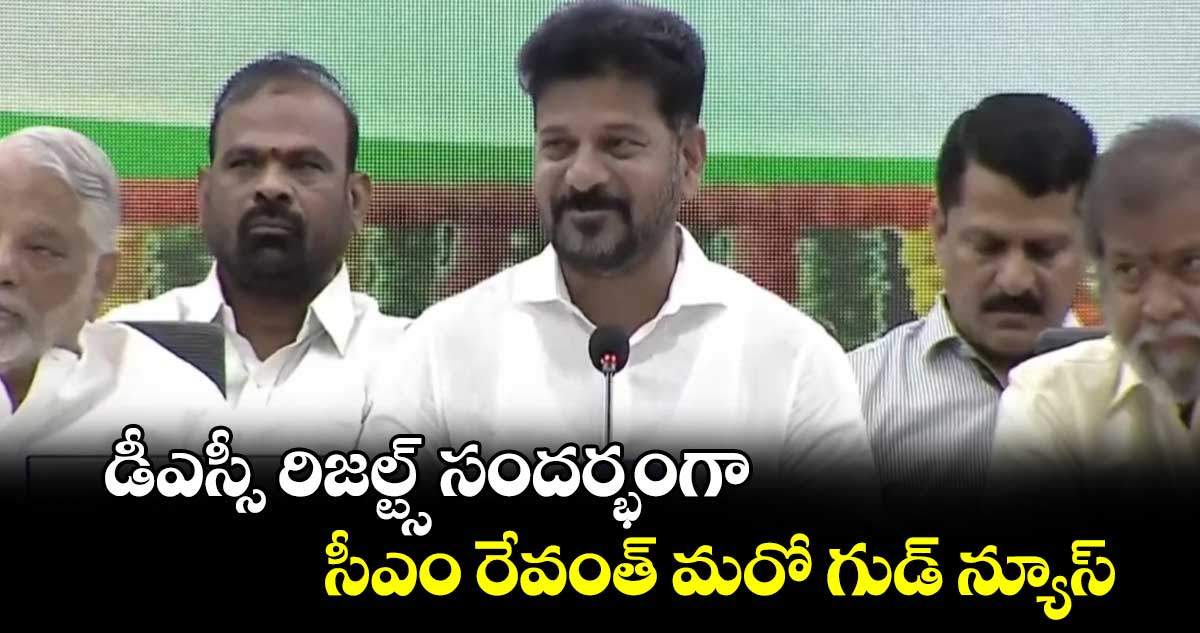 డీఎస్సీ రిజల్ట్స్ సందర్భంగా సీఎం రేవంత్ మరో గుడ్ న్యూస్