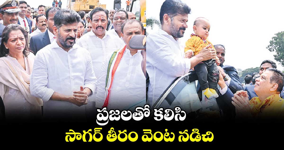 ప్రజలతో కలిసి.. సాగర్ తీరం వెంట నడిచి..