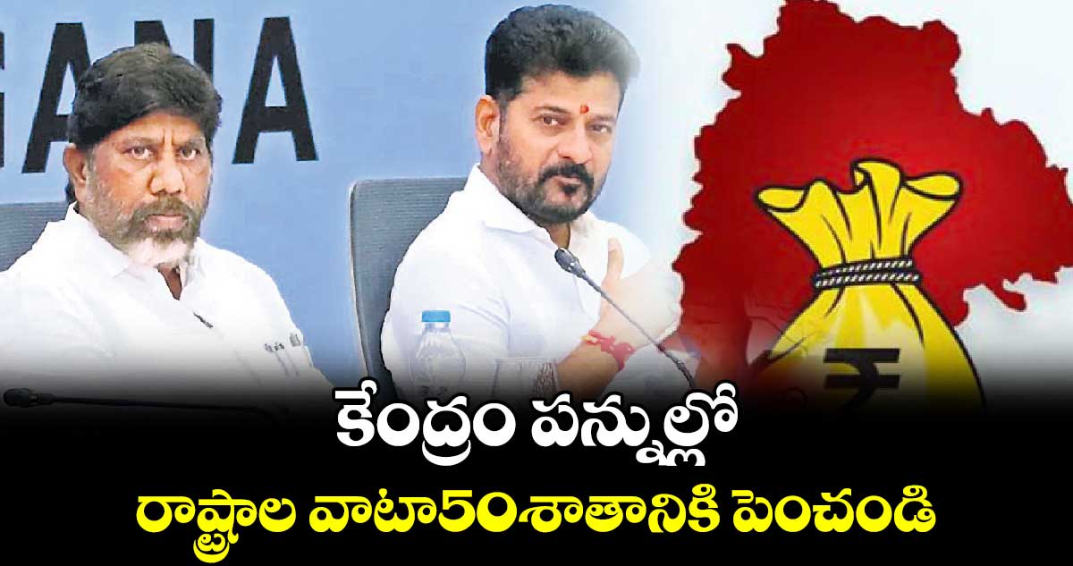 కేంద్రం పన్నుల్లో రాష్ట్రాల వాటా50శాతానికి పెంచండి: సీఎం రేవంత్⁬రెడ్డి