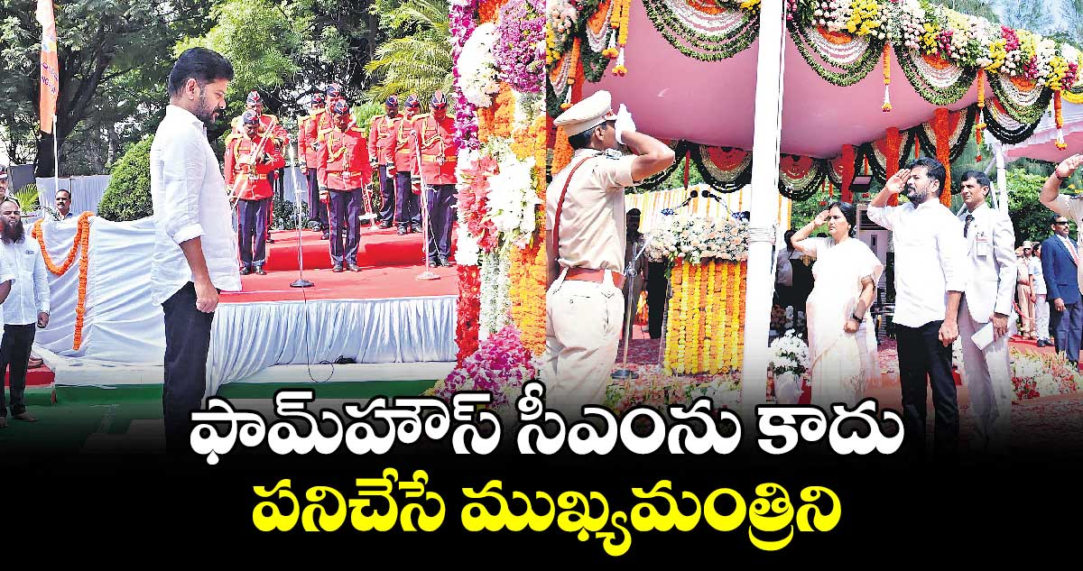 ఫామ్హౌస్ సీఎంను కాదు.. పనిచేసే ముఖ్యమంత్రిని: సీఎం రేవంత్ రెడ్డి