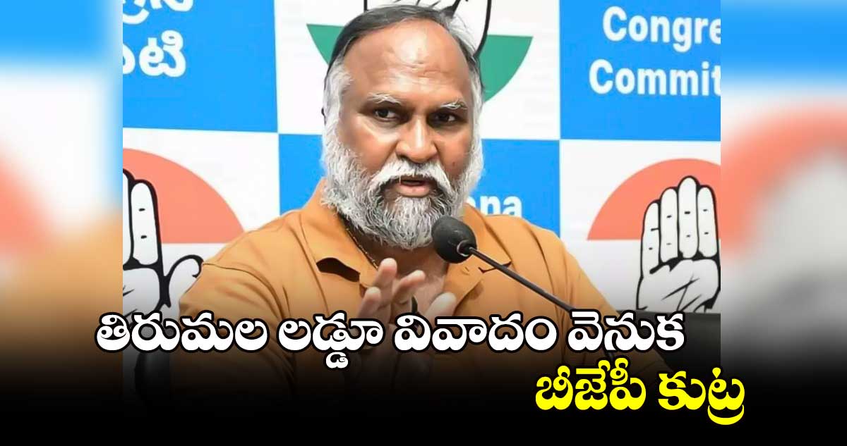 తిరుమల లడ్డూ వివాదం వెనుక బీజేపీ కుట్ర : జగ్గారెడ్డి 