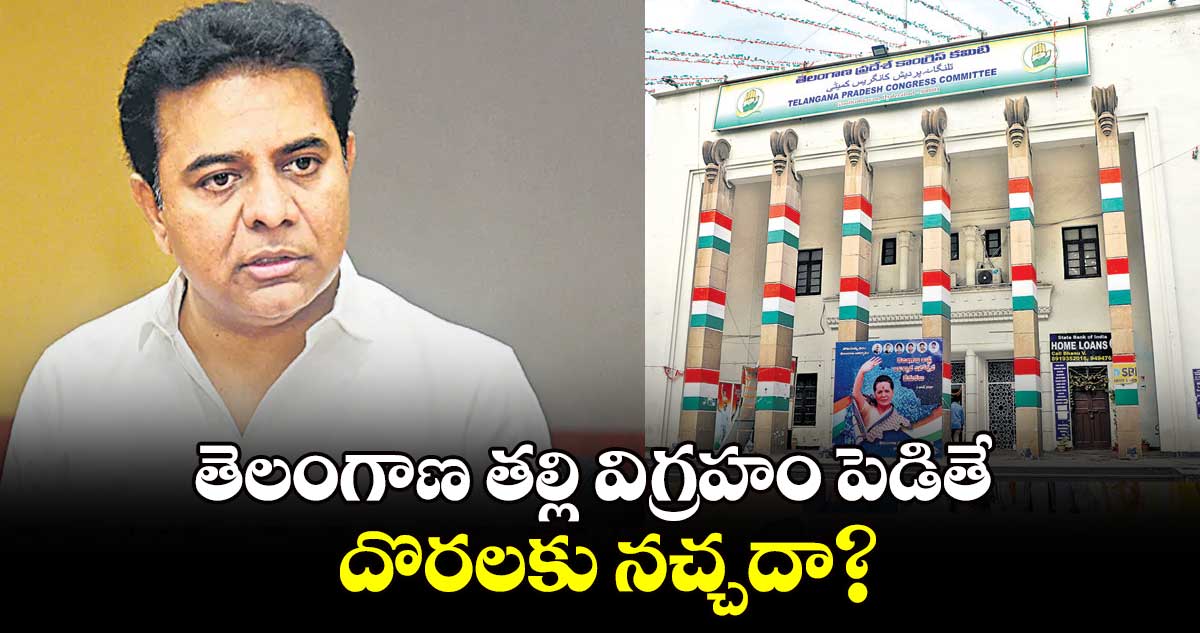 తెలంగాణ తల్లి విగ్రహం పెడితే దొరలకు నచ్చదా?