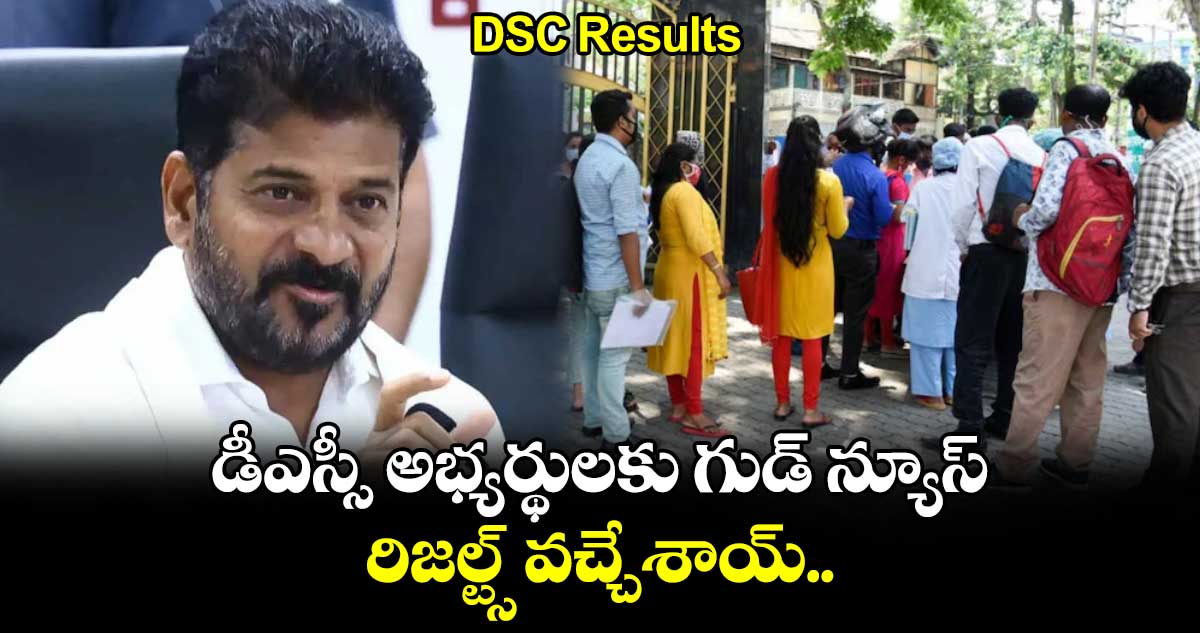 DSC Results: డీఎస్సీ అభ్యర్థులకు గుడ్ న్యూస్.. రిజల్ట్స్ వచ్చేశాయ్..