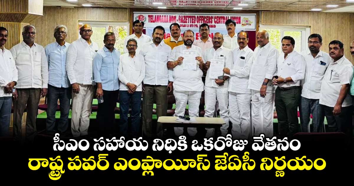 సీఎం సహాయ నిధికి ఒకరోజు వేతనం .. రాష్ట్ర పవర్ ఎంప్లాయీస్ జేఏసీ నిర్ణయం