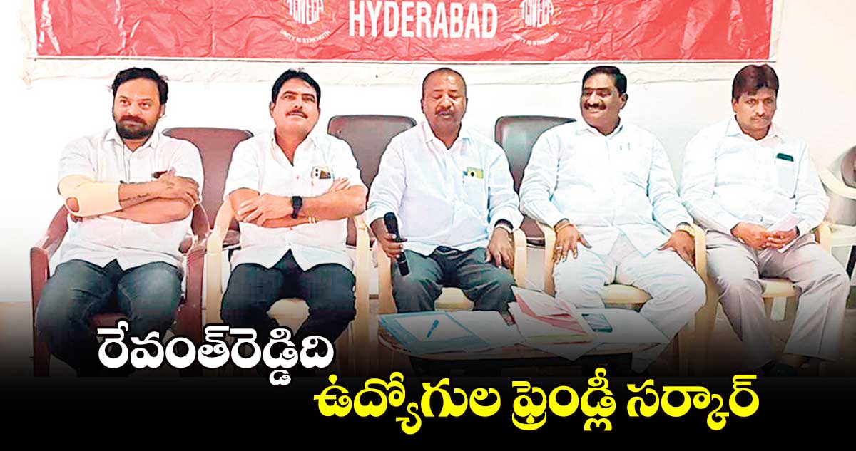  రేవంత్​రెడ్డిది.. ఉద్యోగుల ఫ్రెండ్లీ సర్కార్